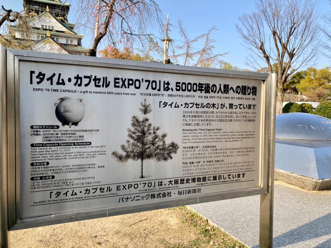 タイム・カプセルEXPO’70