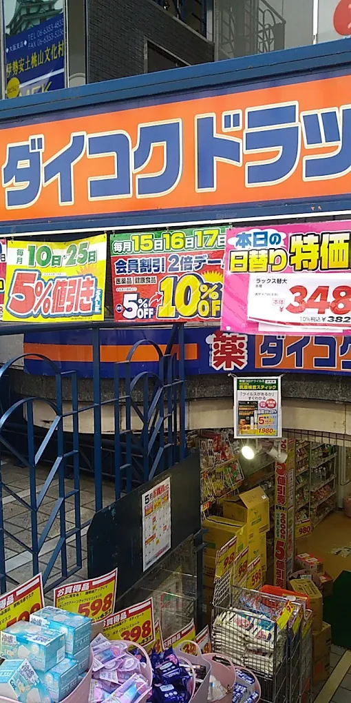 ダイコクドラッグ 京橋店