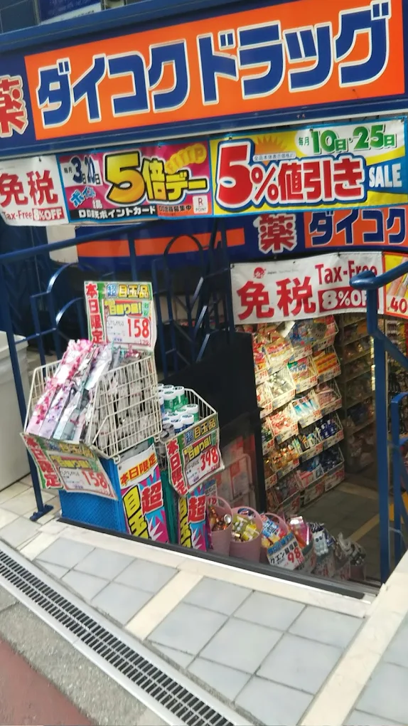 ダイコクドラッグ 京橋店