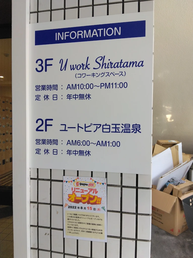 ユートピア白玉温泉