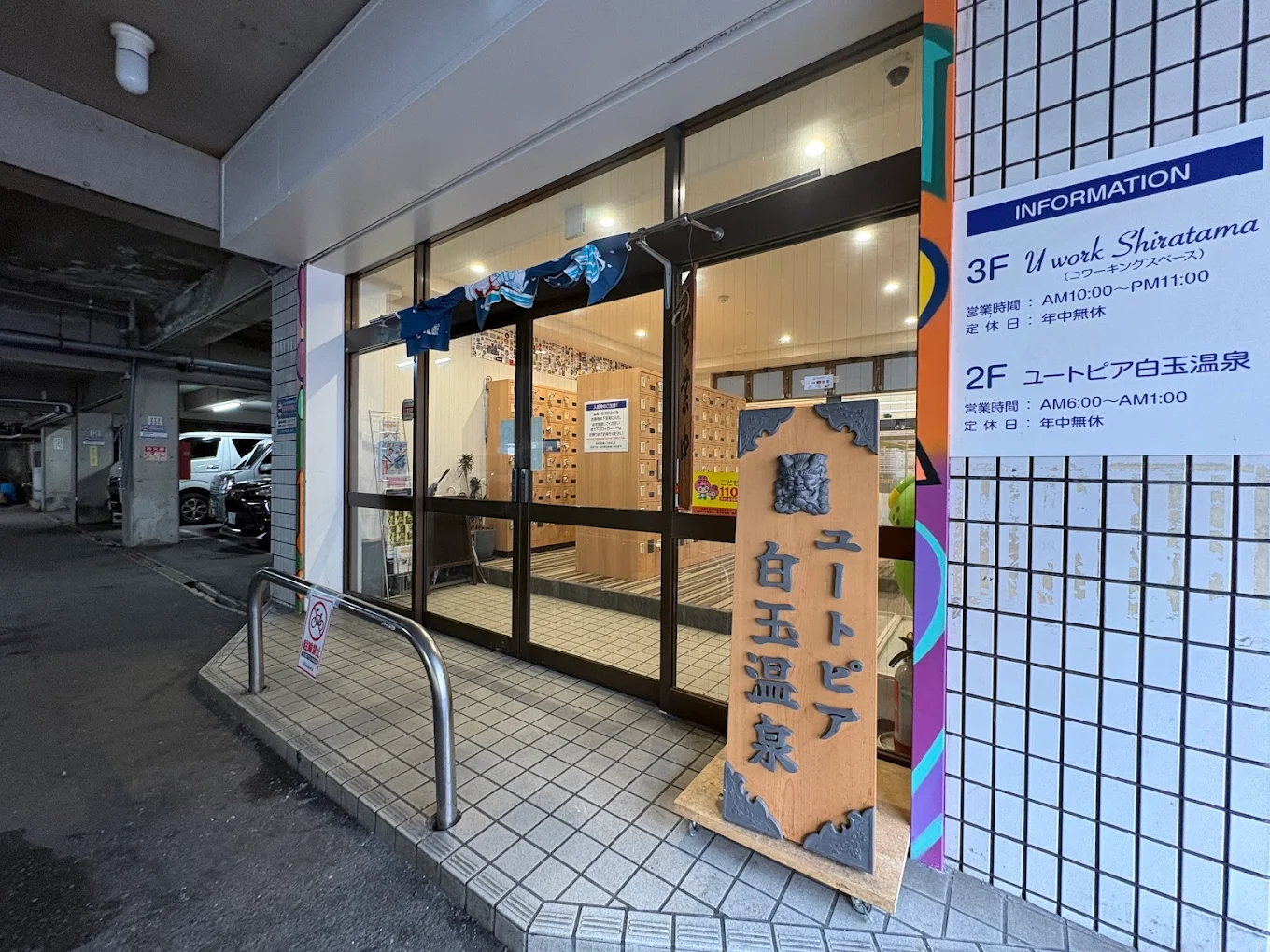 ユートピア白玉温泉