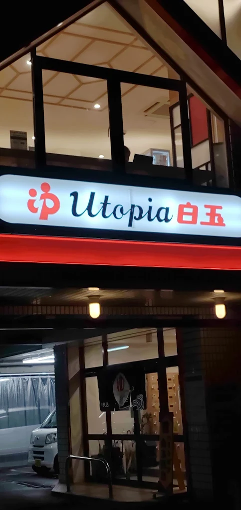 ユートピア白玉温泉